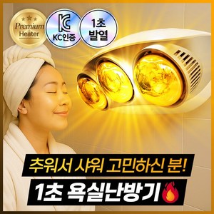 당근 볼케이노 3구 욕실용 히터 저전력 난방기 벽걸이