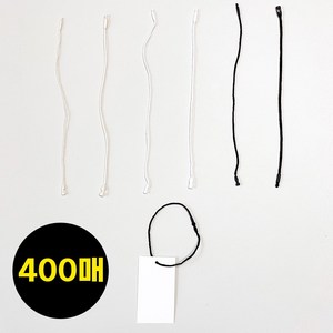 고급 코튼 택끈 100매 의류용 라벨 고리 행택 택고리 의류 옷 택 제작 상품 포장 끈, 보통400매, 아이보리, 19cm