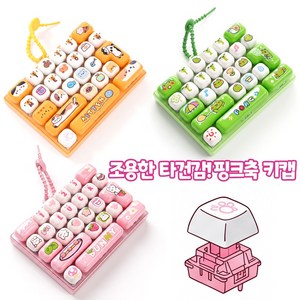 키보드 저소음 키캡 키링 딸깍이 클리커 빅사이즈 키캡 귀여운 캐릭터 조용한 타건감, 1개, 바니바니 핑크축 키캡 키보드
