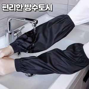이안 작업용 방수토시 다용도 팔토시 양팔세트, 블랙