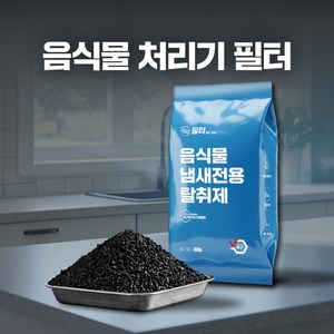 호환 미닉스 쿠쿠 스마트카라 쉘퍼 린클 에코체 음식물 처리기 활성탄필터 탈취, 활성탄 100%, 1개