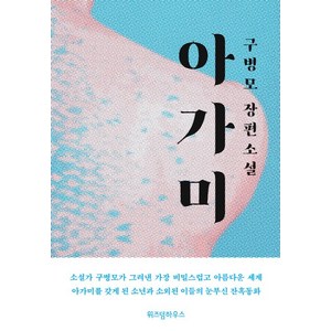아가미: 구병모 장편소설, 위즈덤하우스, 구병모 저