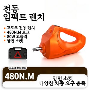 KC인증 차량용 휴대형 전동 임팩트 렌치 480N.M 고토크 80W 고출력 자동차 타이어 교체 휠너트 분해 수리 공구, 1개