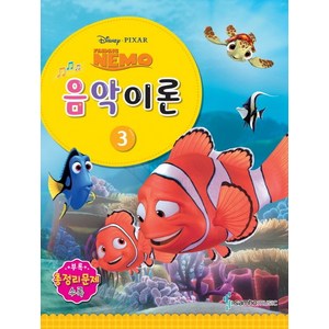 Disney Pixar(디즈니 픽사) 음악이론. 3:Finding Nemo, 삼호뮤직, 콘텐츠기획팀 저