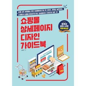 쇼핑몰 상세페이지 디자인 가이드북:상품 사진 보정에서 부터 상세페이지구성 및 디자인 포토샵 실전까지, 영진닷컴