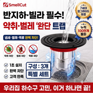 솔루션랩 5초 설치 하수구 트랩 악취 벌레 완벽 차단 7세대 배수구 냄새 덮개, 3