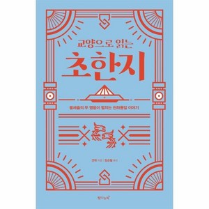 교양으로 읽는 초한지:불세출의 두 영웅이 펼치는 천하통일 이야기, 탐나는책, 견위