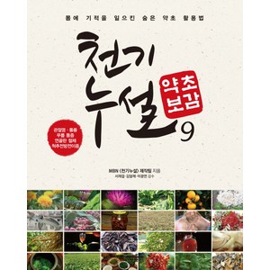 천기누설 약초보감. 9:관절염 통풍 무릎 통증 연골판 절제 척추전방전이증, 다온북스, MBN 천기누설 제작팀 저