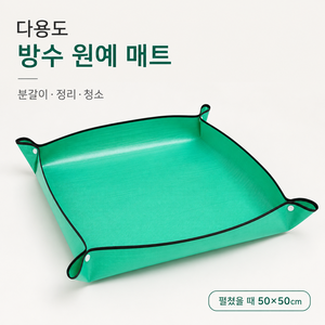 원예 분갈이 매트 방수 화분 흙갈이 가드닝 작업매트 접이식 흙정리 매트, 1개