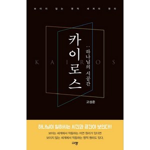 카이로스: 하나님의 시공간, 고성준, 규장