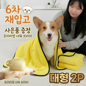 마르솔 초대형 고밀도 강아지 고양이 펫타올 목욕 타올 2p, 1세트, 옐로우