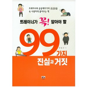 트레이너가 꼭! 알아야 할 99가지 진실과 거짓:트레이너와 운동애호가의 궁금증을 속 시원하게 풀어주는 책, 대경북스, 정일규 저