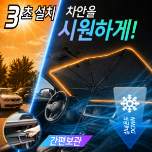 지오엘 차량용 앞유리 햇빛가리개 대형 우산형, 1개, 티타늄실버
