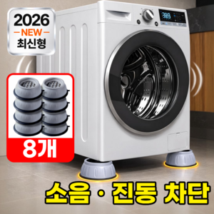 모에룬 진동방지 세탁기 수평받침대 건조기 높이조절, 8개, 그레이컬러