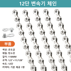 6 단 7 단 8 단 자전거 체인은 116 링크 빠른 링크를 포함한다, 1개, 12 단