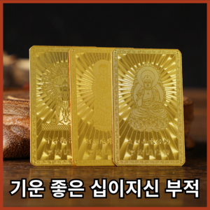 지오베르 십이지신 행운 건강 띠 재물 부적 지갑 부적카드, 토끼, 1개