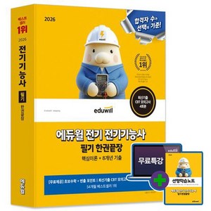 에듀윌 2026 전기기능사 필기 한권끝장(초보수학 빈출포인트) + 모의고사 + 선행학습노트