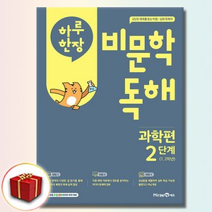 하루 한장 비문학 독해, 과학, 초1 + 초2/2단계, 미래엔에듀