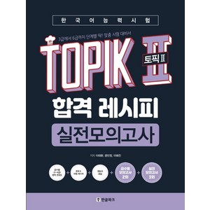 한국어능력시험 TOPIK2(토픽2) 합격 레시피 실전모의고사:3급에서 6급까지 딱! 맞춤 시험 대비서, 단품, 한글파크