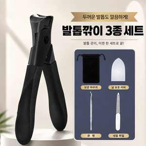 무네오 강력절삭 두꺼운 발톱깎이 문제성 발톱깎이 3종세트, 1개, 블랙