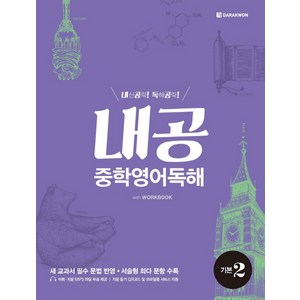 내공 중학영어독해 기본 2, 다락원