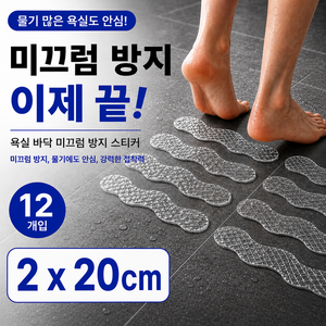 로디엘 물기에도 안심 욕실 바닥 미끄럼 방지 스티커, 투명, 12개