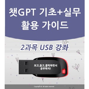 챗GPT 입문과 실무 활용 가이드 CHAT지피티 사용법 책 서적 보다 좋은 강의 소라AI 강좌 엑셀 ppt 파워포인트 엑셀 블로그 유튜브 인강 교육 GPTS 달리 이미지 SORA