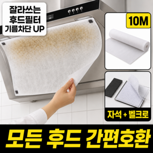 모어샵 클린후드 맥스 2.0 잘라쓰는 대용량 주방후드커버, 1세트