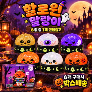 KC인증 할로윈 선물 랜덤 6종 호박 말랑이 슬랑이 만두 스퀴시 스트레스볼, 6개, 200g, 랜덤색상