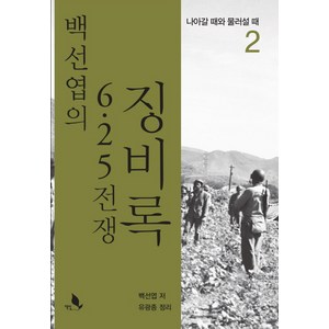 백선엽의 6.25 전쟁 징비록 2: 나아갈 때와 물러설 때, 책밭, 백선엽