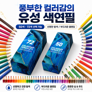 전문가 유성 다용도 부드러운 색연필 미술 디장인 컬러링북 색칠 50색 72색, 1세트, 72개