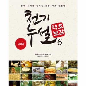 천기누설 약초보감 6:고혈압 | 몸에 기적을 일으킨 숨은 약초 활용법, 다온북스, MBN 천기누설 제작팀 저