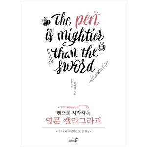 펜으로 시작하는 영문 캘리그라피:기초부터 차근차근 30일 완성, 북스고, 임예진
