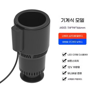 ANYOU 차량용 전자 냉온컵 지능 12V 자동차용 가열하다 냉각, 블랙, 1개