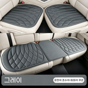 해조섬유 사계절 자동차방석 3종세트 통풍방석 논슬립 차량용 시트쿠션, 1세트, 모던 그레이