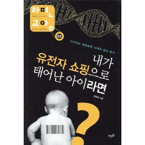 내가 유전자 쇼핑으로 태어난 아이라면, 뜨인돌출판사, 정혜경 저