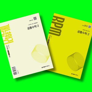 개념원리 + RPM, 공통수학2, 고등 1학년