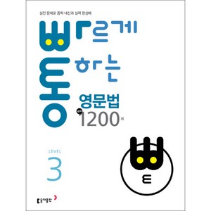 빠르게 통하는 중학 영문법 핵심 1200제 Level3, 동아출판, 모든중학생