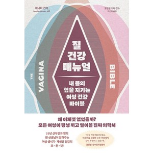 질 건강 매뉴얼:내 몸의 힘을 지키는 여성 건강 바이블, 글항아리사이언스, 제니퍼 건터