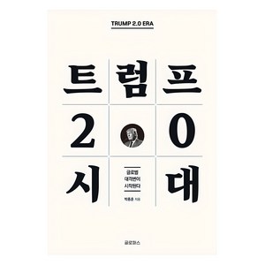 트럼프 2.0 시대: 글로벌 대격변이 시작된다, 글로퍼스, 박종훈