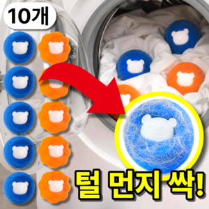 베픽스 털 싹붙는 먼지제거 세탁볼, 오렌지+블루, 10개