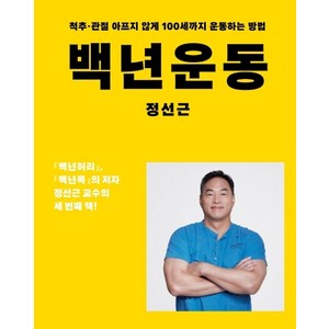 백년운동:척추 관절 아프지 않게 100세까지 운동하는 방법, 정선근, 아티잔