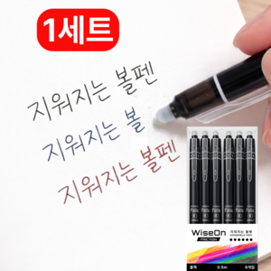 WiseOn 지워지는 볼펜 0.5mm 6개입, 검정, 1세트