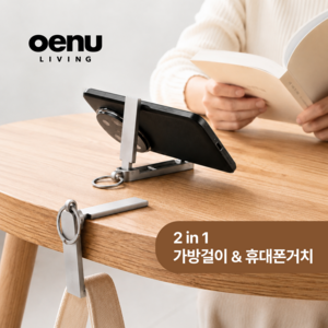 오에누 휴대용 가방걸이 휴대폰 거치대 멀티 2in1, 실버, 1개