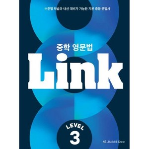Link: 수준별 학습과 내신 대비가 가능한 기본 문법서, 영어(문법), 중등 3학년/Level3