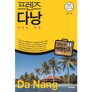 프렌즈 다낭('18~'19):호이안.후에, 중앙북스, 안진헌
