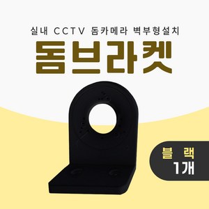 미소시스템 CCTV 돔브라켓 실내 돔 카메라 벽부형 설치 거치대, 1개, MSS-JDB(블랙)
