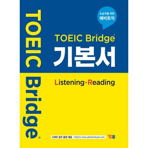 TOEIC Bridge 기본서 Listening Reading: 초급자를 위한 예비토익, YBM, 단행본