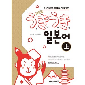 단계별로 실력을 키워가는New 우키우키 일본어 상, 넥서스JAPANESE, 우키우키 일본어 시리즈, 上