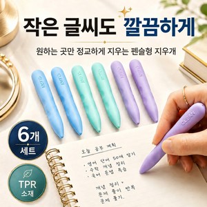 린세크 잘지워지는 펜슬형 TPR 고무 드로잉 지우개, 6개, 파스텔